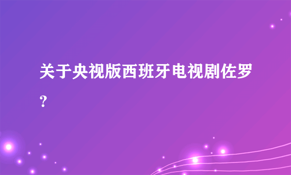 关于央视版西班牙电视剧佐罗？