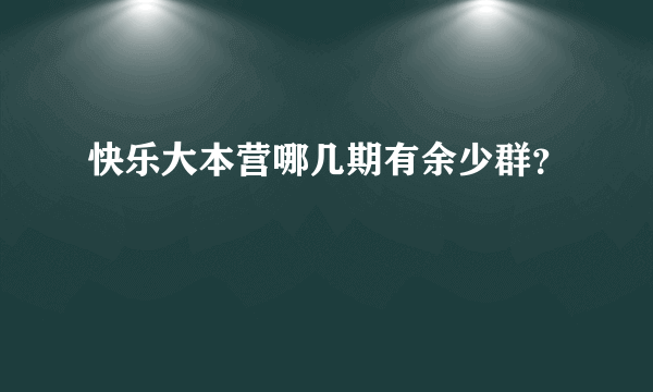 快乐大本营哪几期有余少群？