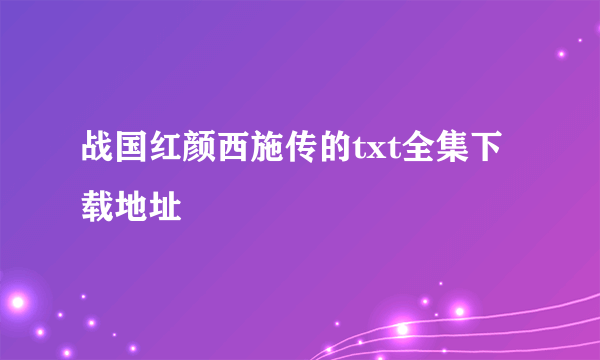 战国红颜西施传的txt全集下载地址