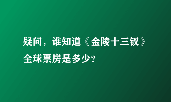 疑问，谁知道《金陵十三钗》全球票房是多少？