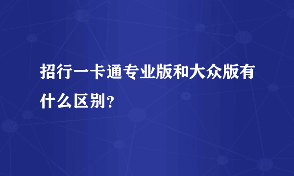 招行一卡通专业版和大众版有什么区别？