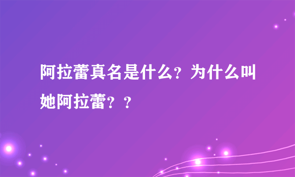 阿拉蕾真名是什么？为什么叫她阿拉蕾？？