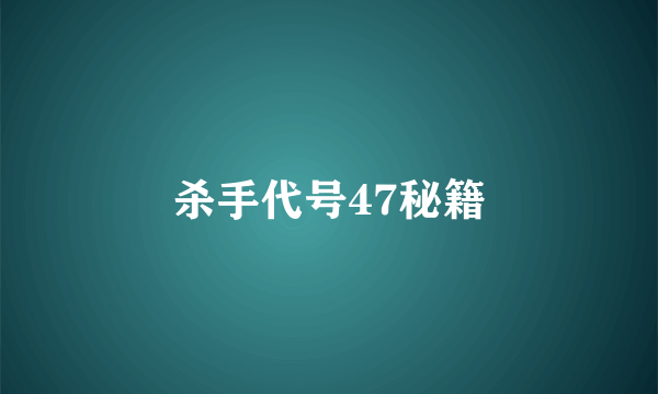 杀手代号47秘籍