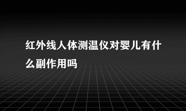 红外线人体测温仪对婴儿有什么副作用吗