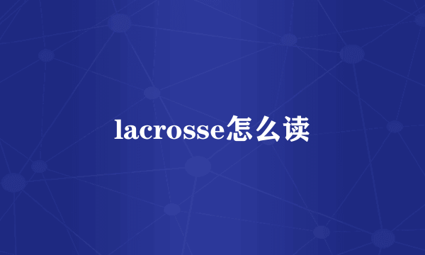 lacrosse怎么读