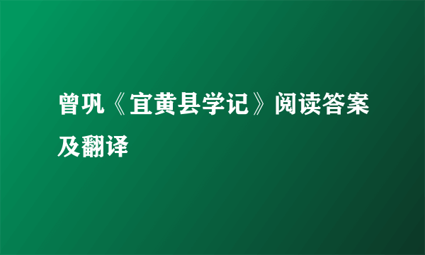 曾巩《宜黄县学记》阅读答案及翻译