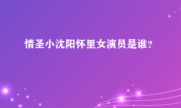 情圣小沈阳怀里女演员是谁？