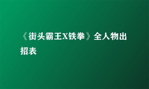 《街头霸王X铁拳》全人物出招表