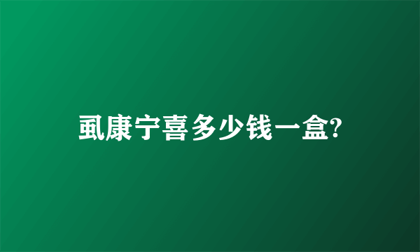 虱康宁喜多少钱一盒?