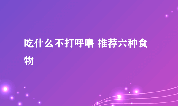 吃什么不打呼噜 推荐六种食物