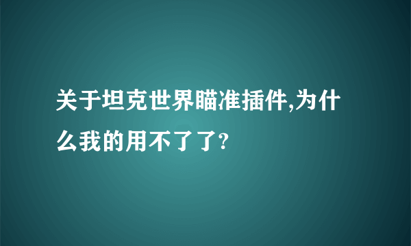 关于坦克世界瞄准插件,为什么我的用不了了?