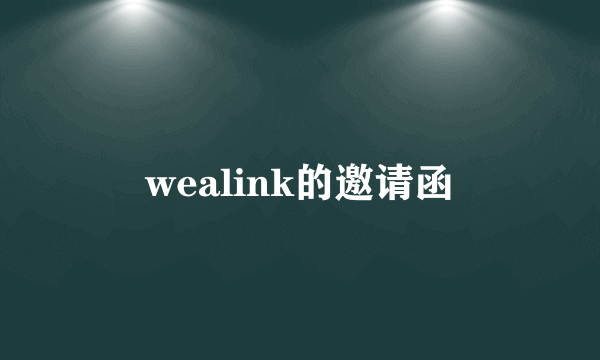 wealink的邀请函