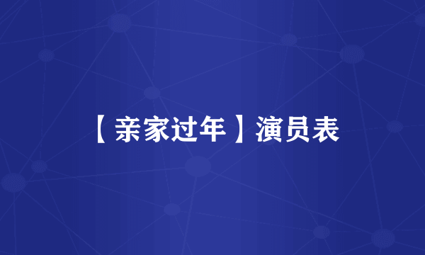 【亲家过年】演员表