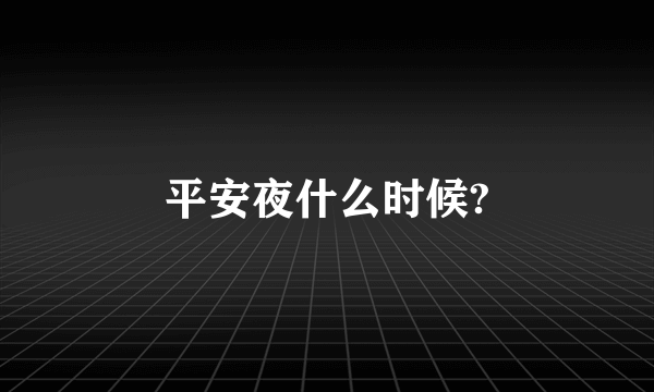 平安夜什么时候?