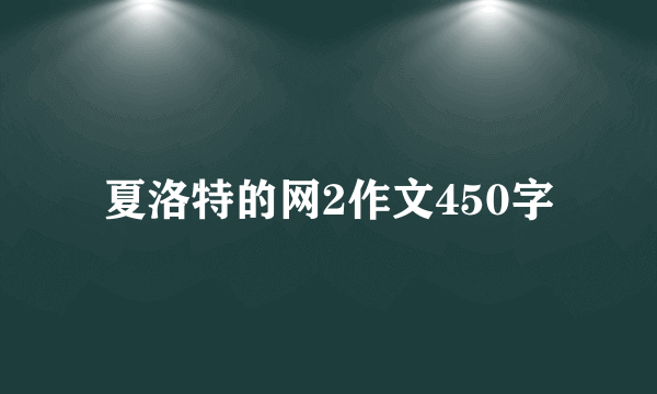 夏洛特的网2作文450字