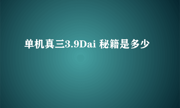 单机真三3.9Dai 秘籍是多少