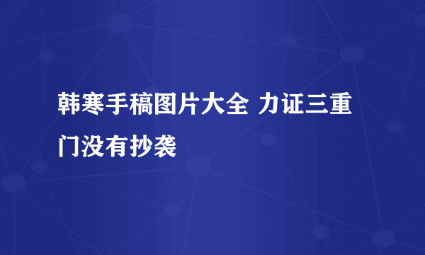 韩寒手稿图片大全 力证三重门没有抄袭