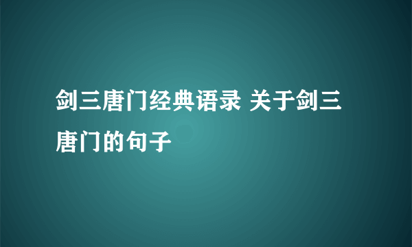 剑三唐门经典语录 关于剑三唐门的句子