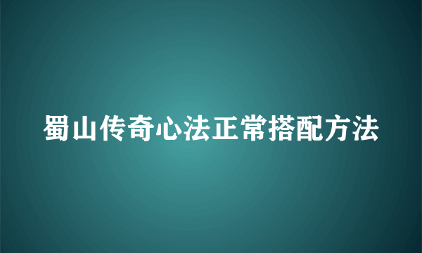 蜀山传奇心法正常搭配方法