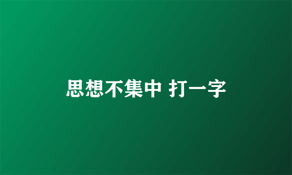 思想不集中 打一字