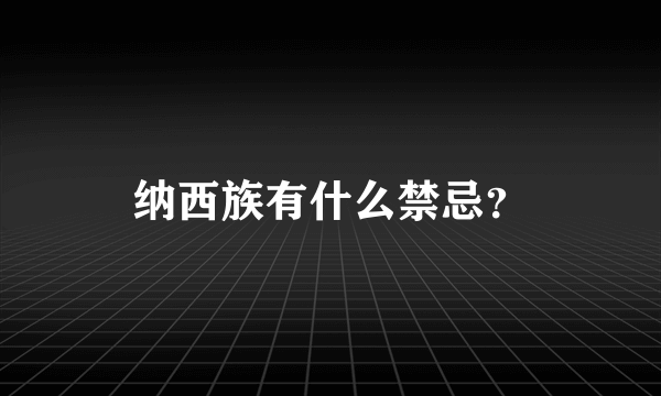 纳西族有什么禁忌？