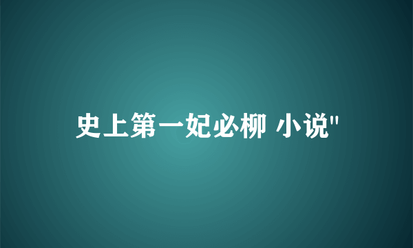 史上第一妃必柳 小说