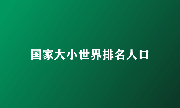 国家大小世界排名人口