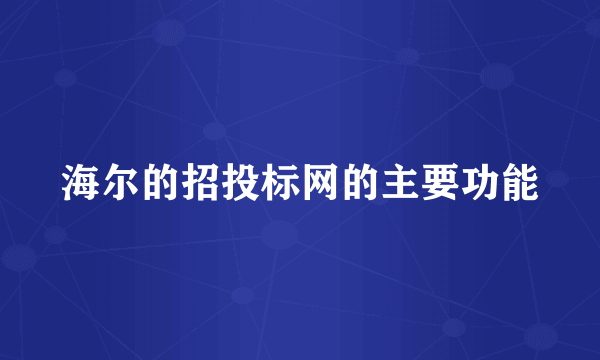 海尔的招投标网的主要功能