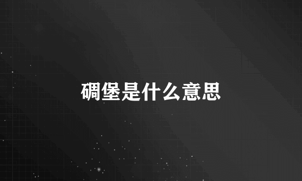 碉堡是什么意思