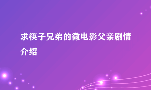 求筷子兄弟的微电影父亲剧情介绍