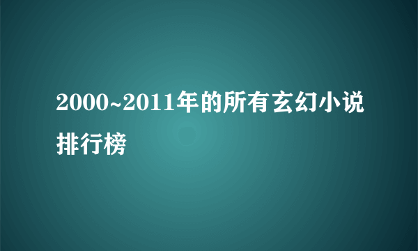 2000~2011年的所有玄幻小说排行榜