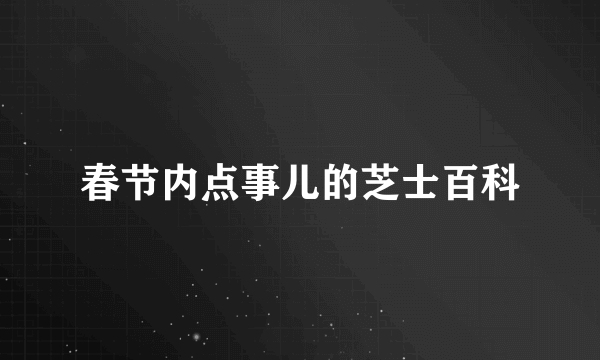 春节内点事儿的芝士百科