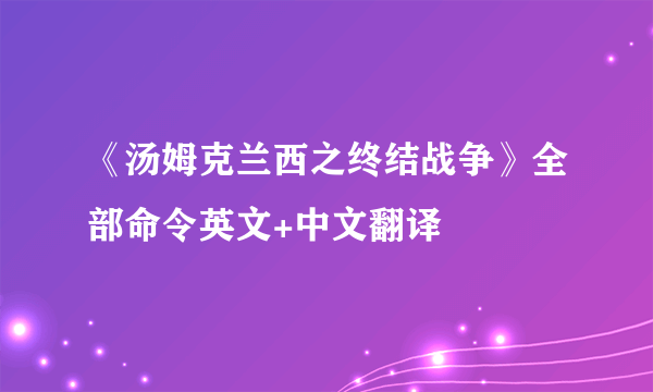 《汤姆克兰西之终结战争》全部命令英文+中文翻译