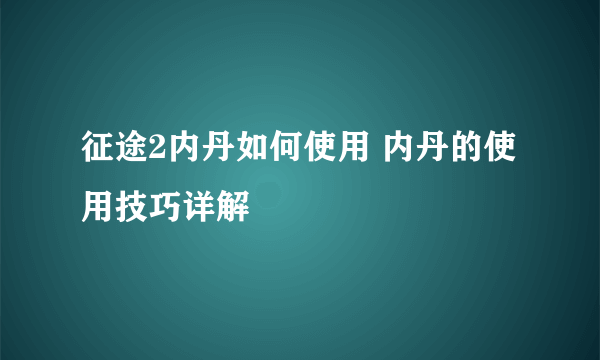 征途2内丹如何使用 内丹的使用技巧详解