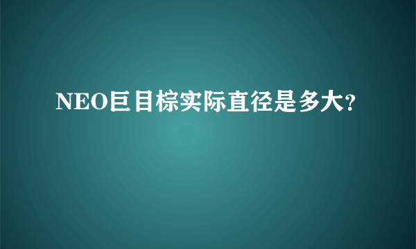 NEO巨目棕实际直径是多大？