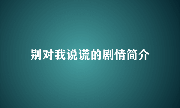 别对我说谎的剧情简介