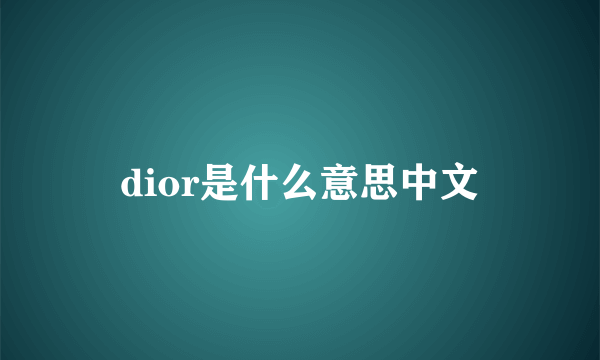 dior是什么意思中文