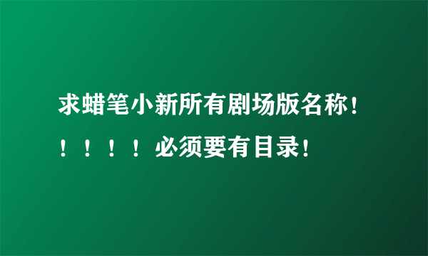 求蜡笔小新所有剧场版名称！！！！！必须要有目录！