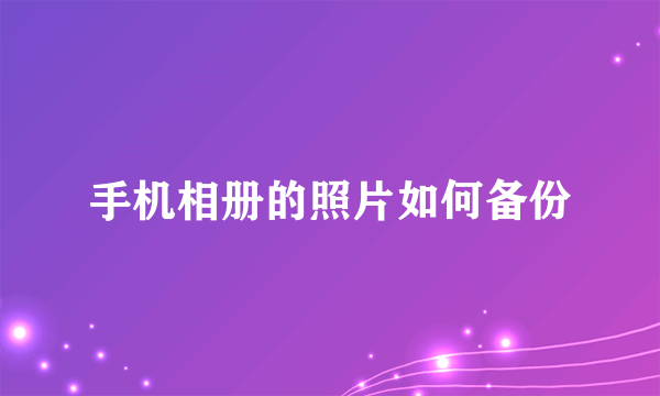 手机相册的照片如何备份