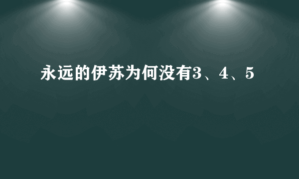 永远的伊苏为何没有3、4、5