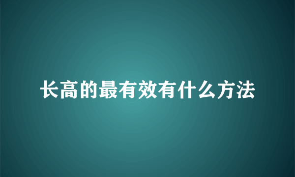 长高的最有效有什么方法