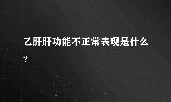 乙肝肝功能不正常表现是什么？