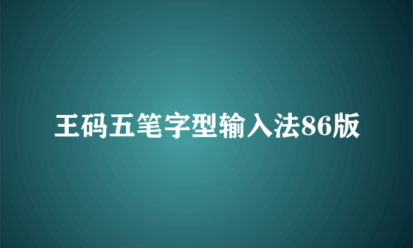 王码五笔字型输入法86版