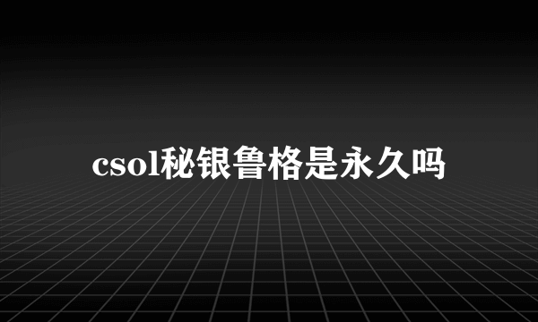 csol秘银鲁格是永久吗