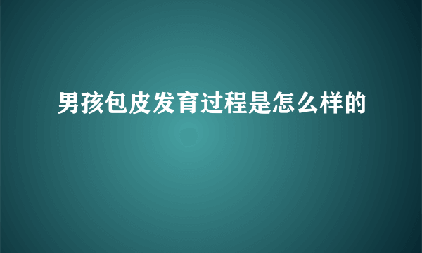 男孩包皮发育过程是怎么样的