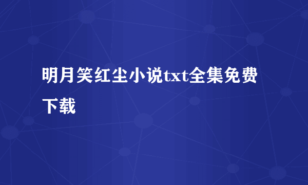 明月笑红尘小说txt全集免费下载