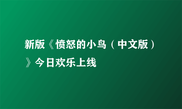 新版《愤怒的小鸟（中文版）》今日欢乐上线