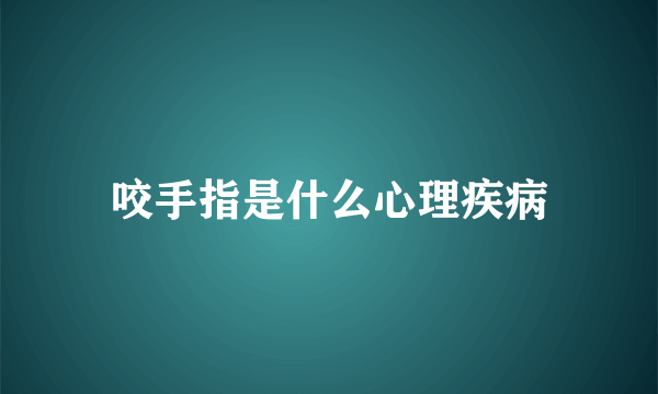 咬手指是什么心理疾病