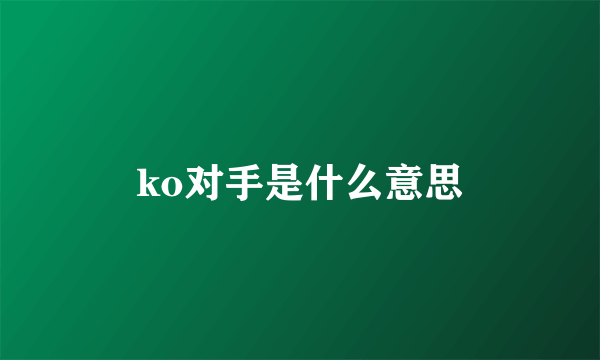 ko对手是什么意思