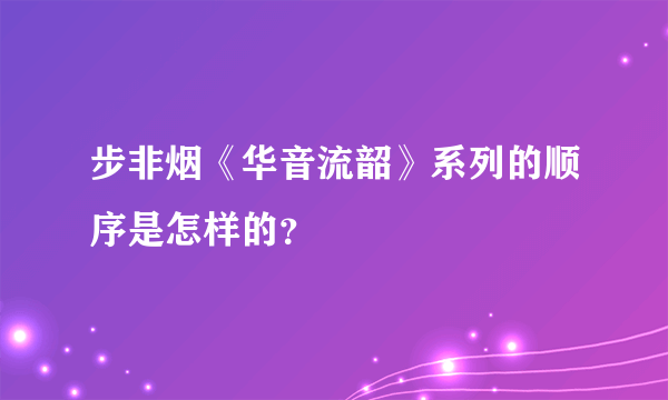 步非烟《华音流韶》系列的顺序是怎样的？